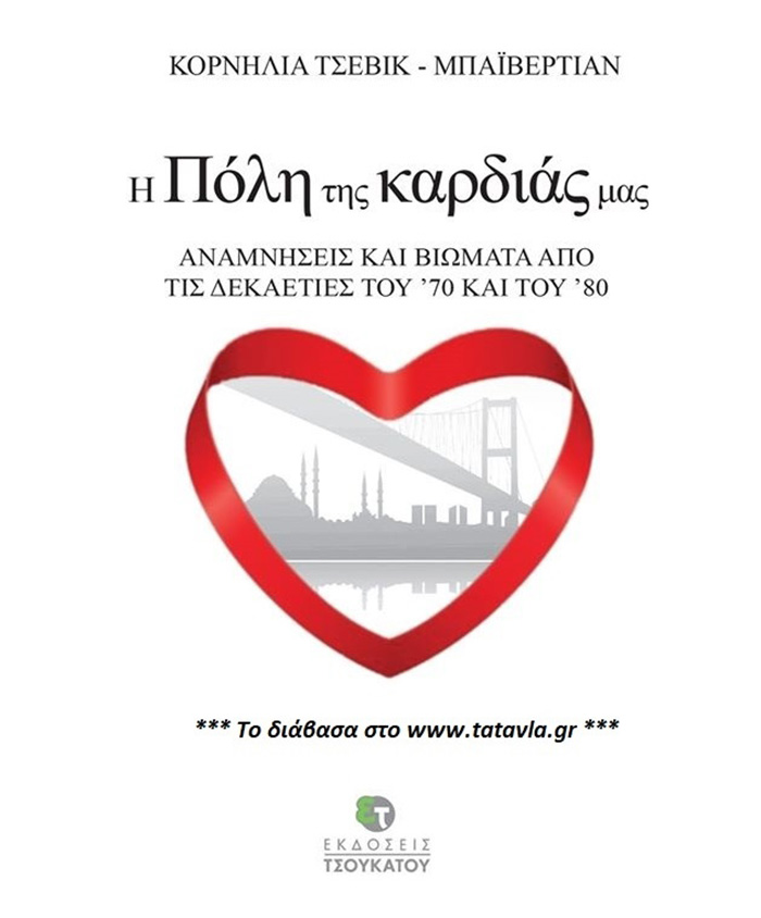 &Alpha;&nu;&alpha;&mu;&nu;ή&sigma;&epsilon;&iota;&sigmaf; &kappa;&alpha;&iota; &beta;&iota;ώ&mu;&alpha;&tau;&alpha; &alpha;&pi;ό &tau;&eta;&nu; &laquo; &Pi;ό&lambda;&eta; &tau;&eta;&sigmaf; &kappa;&alpha;&rho;&delta;&iota;ά&sigmaf; &mu;&alpha;&sigmaf; &raquo;