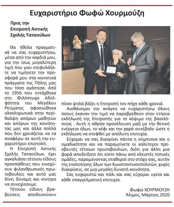 &Epsilon;&upsilon;&chi;&alpha;&rho;&iota;&sigma;&tau;ή&rho;&iota;&omicron; &Phi;.&Chi;&omicron;&upsilon;&rho;&mu;&omicron;ύ&zeta;&eta; &pi;&rho;&omicron;&sigmaf; &tau;&eta;&nu; &epsilon;&pi;&iota;&tau;&rho;&omicron;&pi;ή &mu;&alpha;&sigmaf;